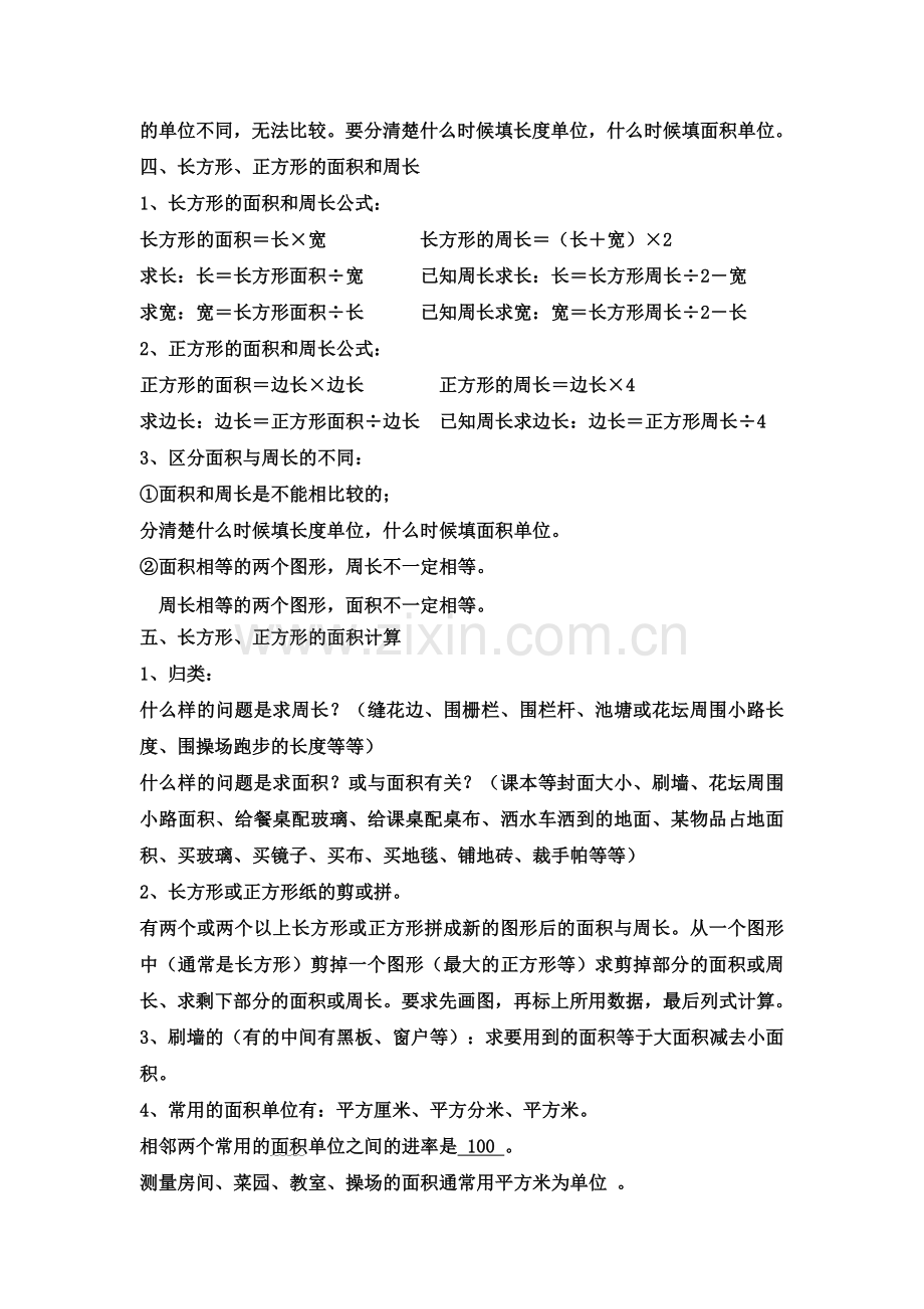 新北师大版三年级下册数学第五单元《面积》知识点总结).doc_第2页