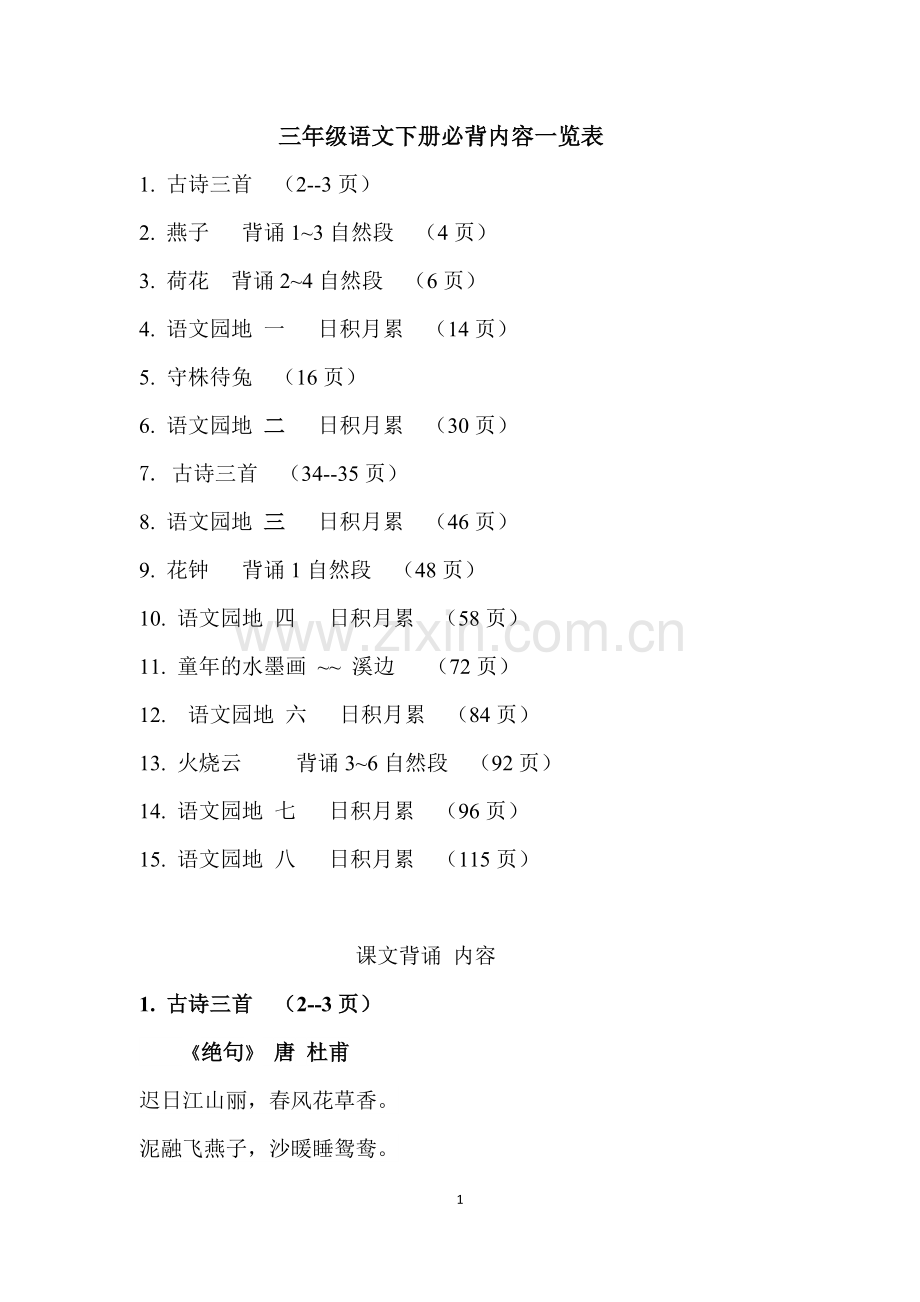 人教版小学三年级语文下册背诵篇目及内容.doc_第1页