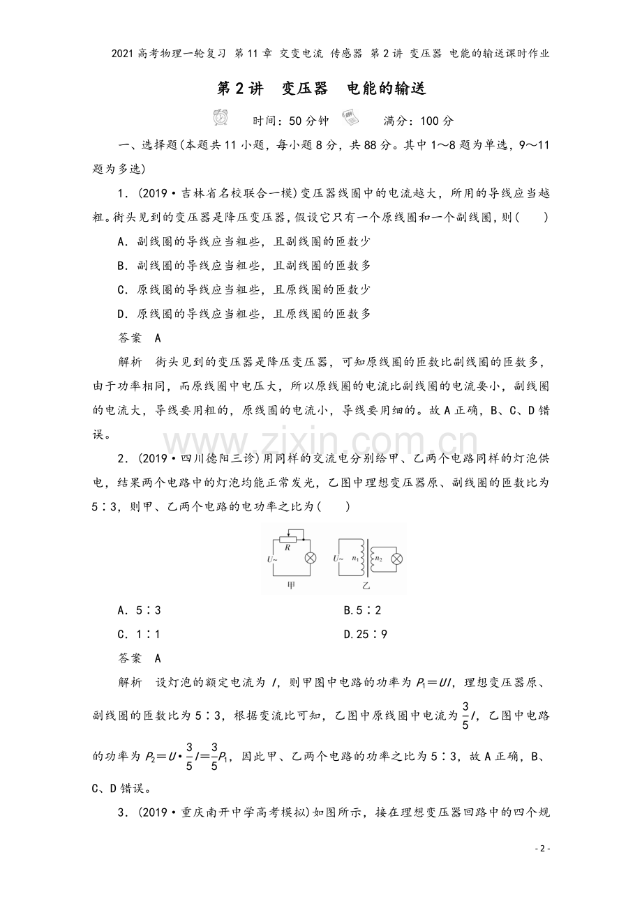 2021高考物理一轮复习-第11章-交变电流-传感器-第2讲-变压器-电能的输送课时作业.doc_第2页