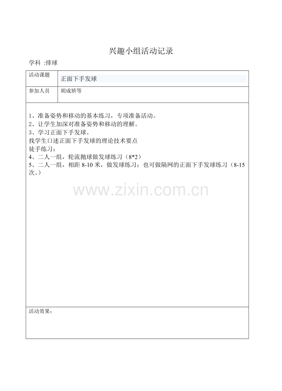 排球兴趣小组活动记录.doc_第2页