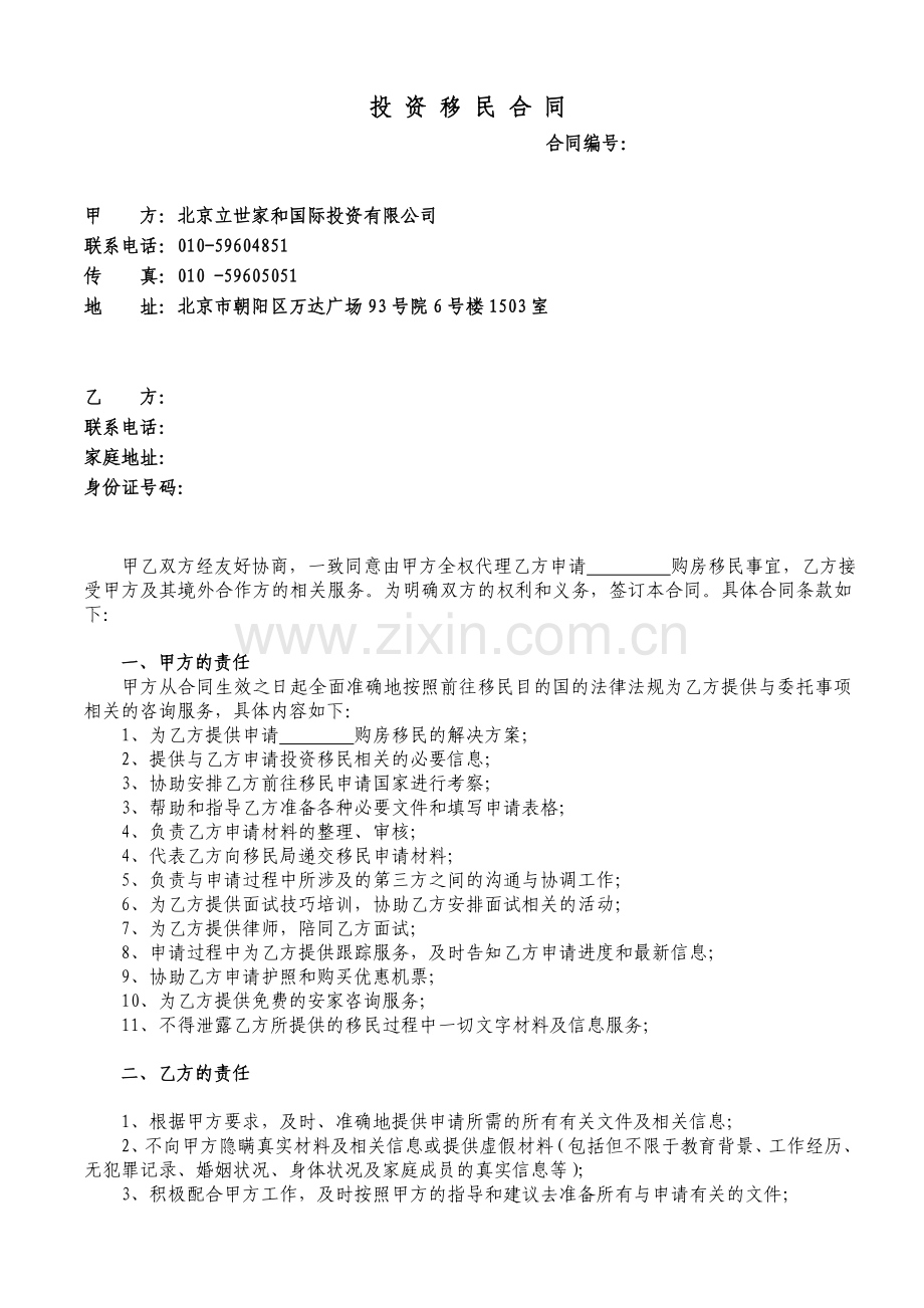 投资移民服务合同.doc_第1页