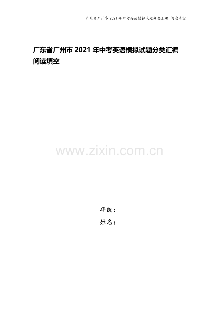 广东省广州市2021年中考英语模拟试题分类汇编-阅读填空.doc_第1页