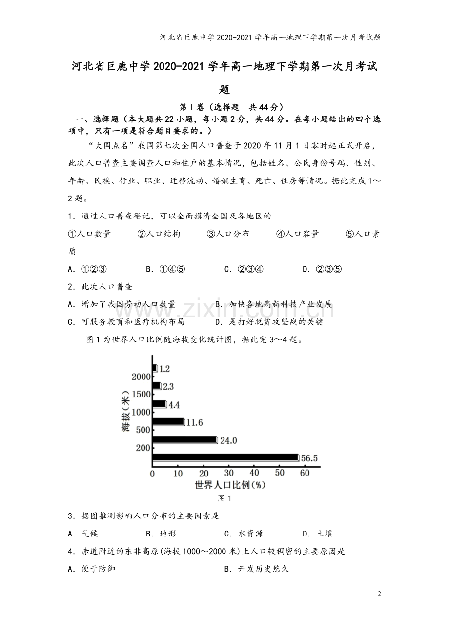 河北省巨鹿中学2020-2021学年高一地理下学期第一次月考试题.doc_第2页