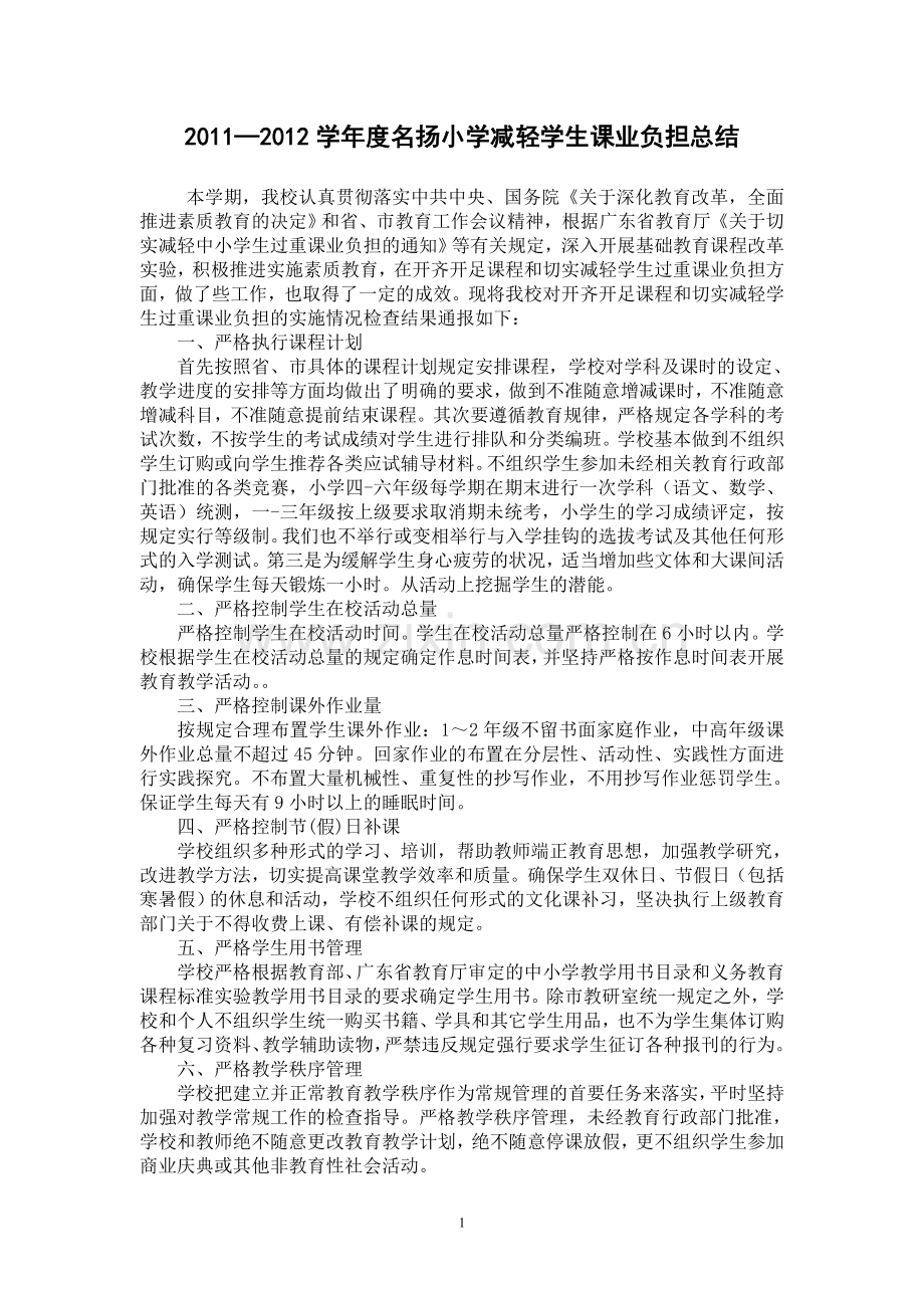 关于减轻小学生过重课业负担总结.doc_第1页