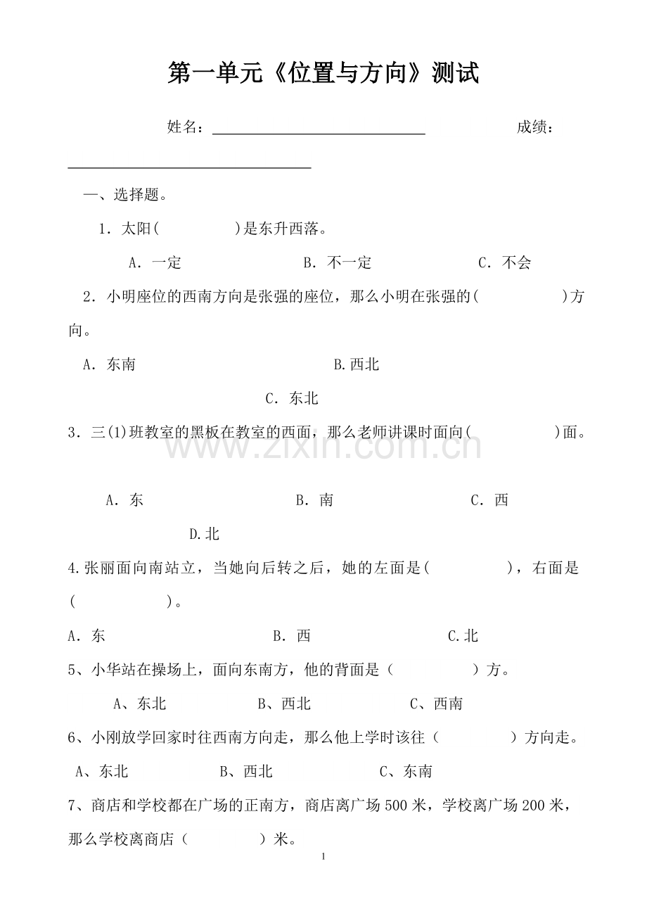 人教版小学数学三年级下册位置与方向练习题测试.doc_第1页