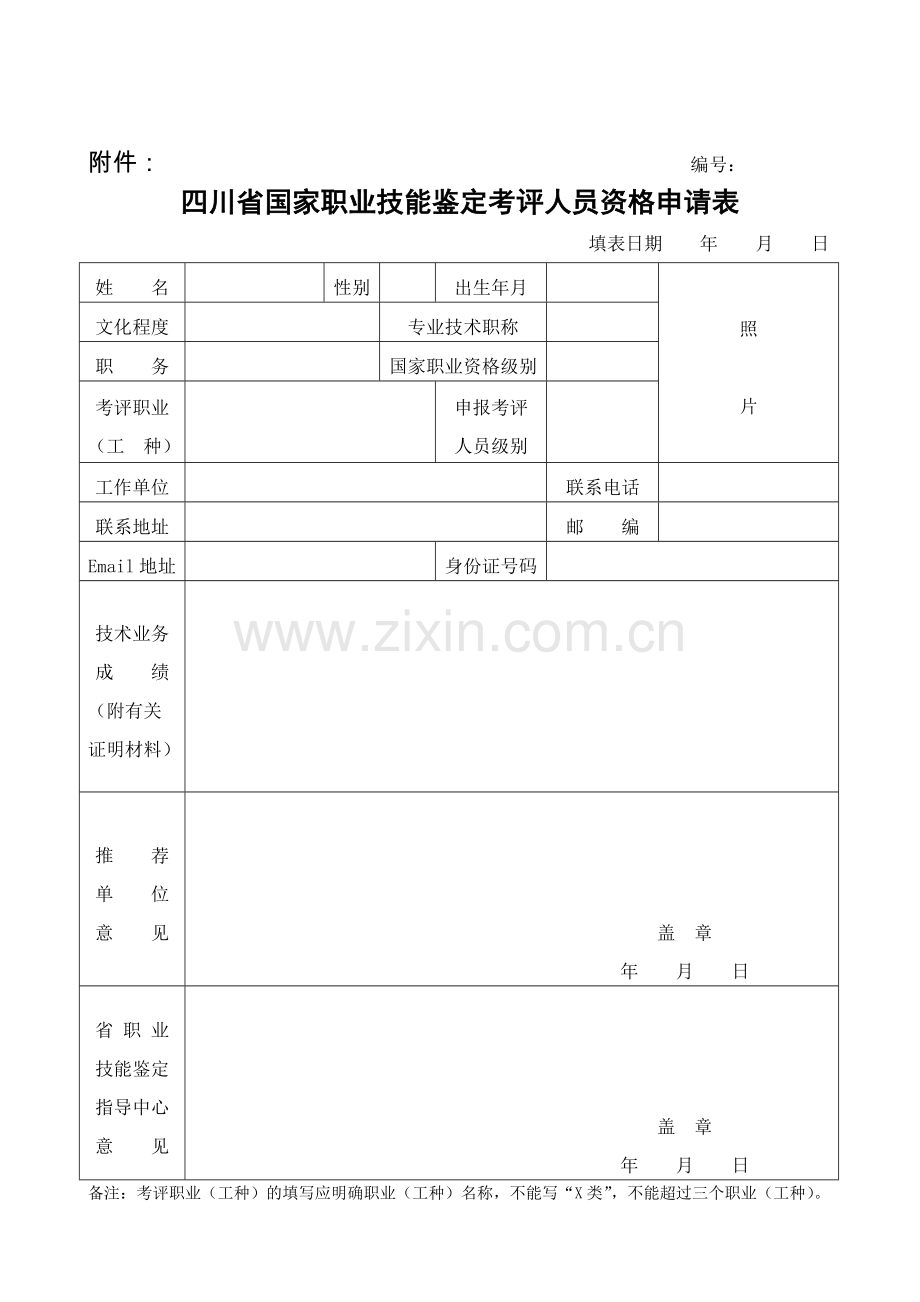 考评员申请表.doc_第1页