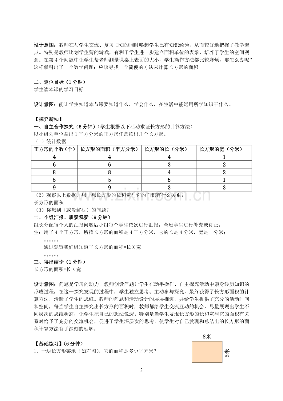 人教版小学数学三年级下册长方形和正方形的面.doc_第2页