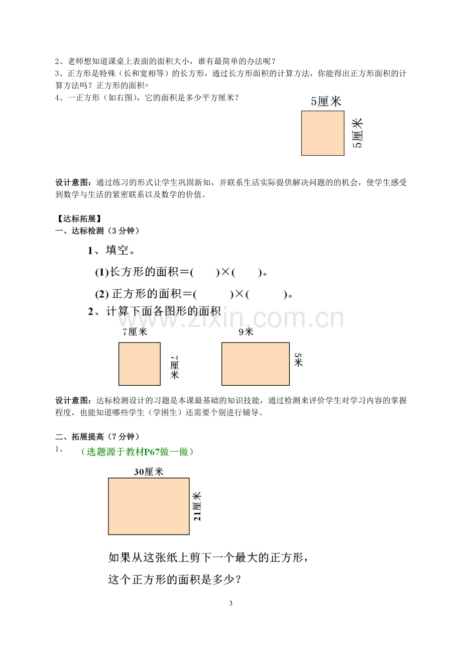 人教版小学数学三年级下册长方形和正方形的面.doc_第3页