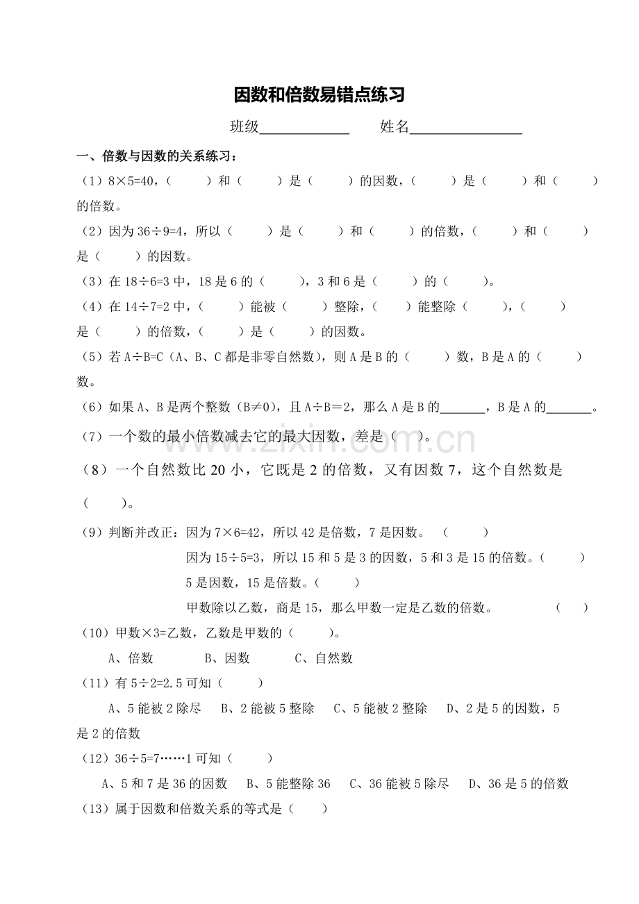 人教版小学五年级数学下册第二单元因数与倍数易错题练习.doc_第1页