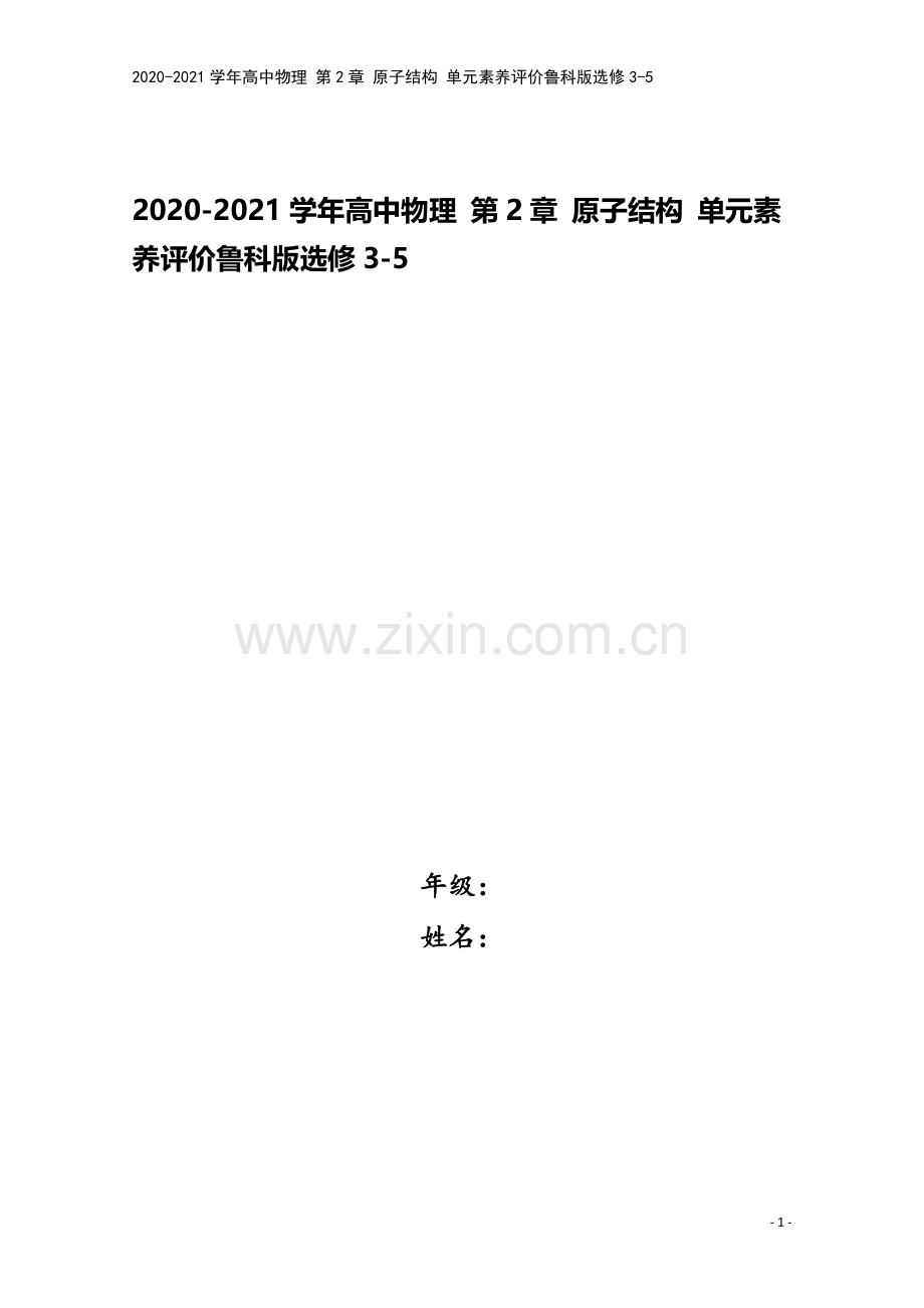 2020-2021学年高中物理-第2章-原子结构-单元素养评价鲁科版选修3-5.doc_第1页