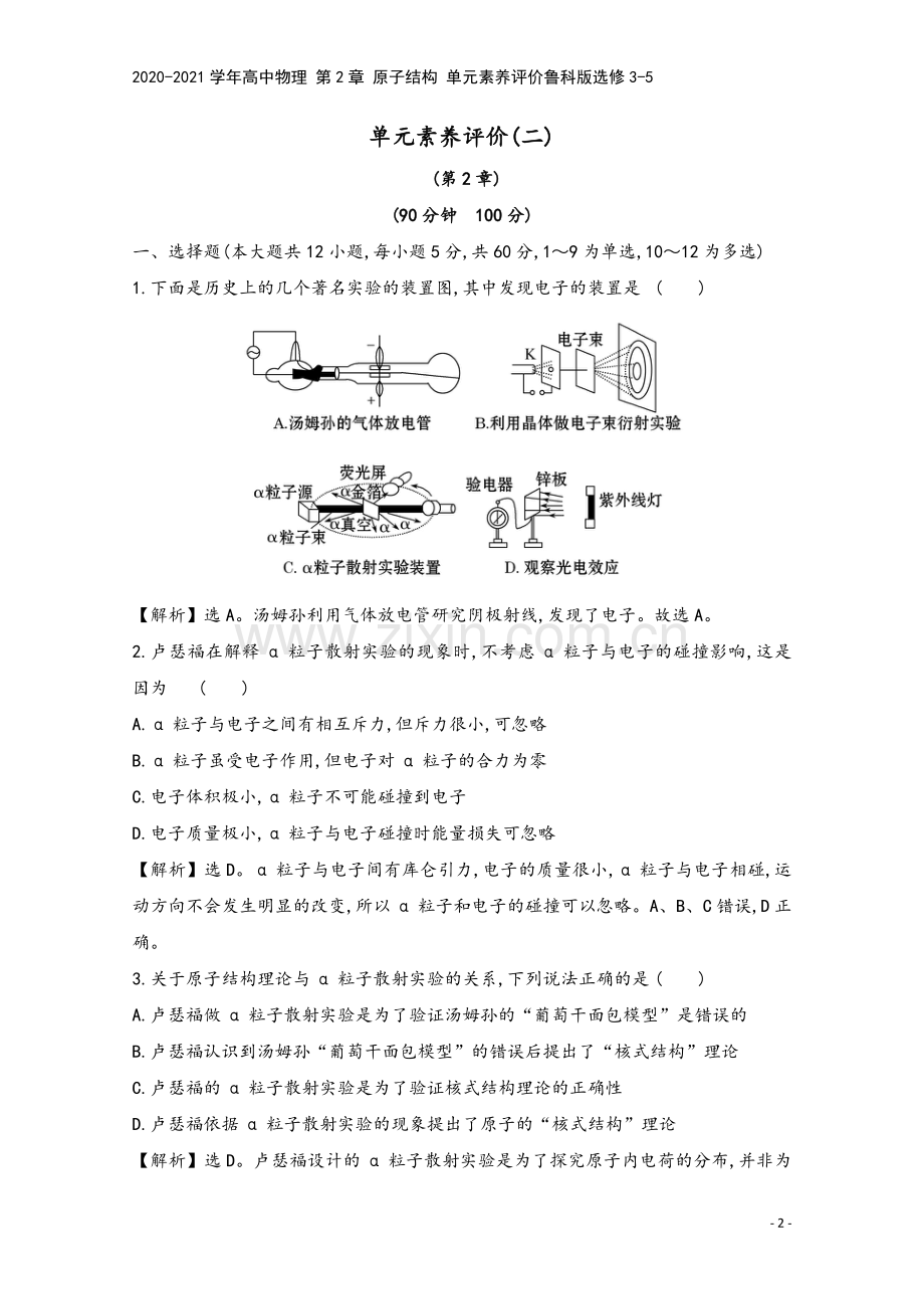 2020-2021学年高中物理-第2章-原子结构-单元素养评价鲁科版选修3-5.doc_第2页