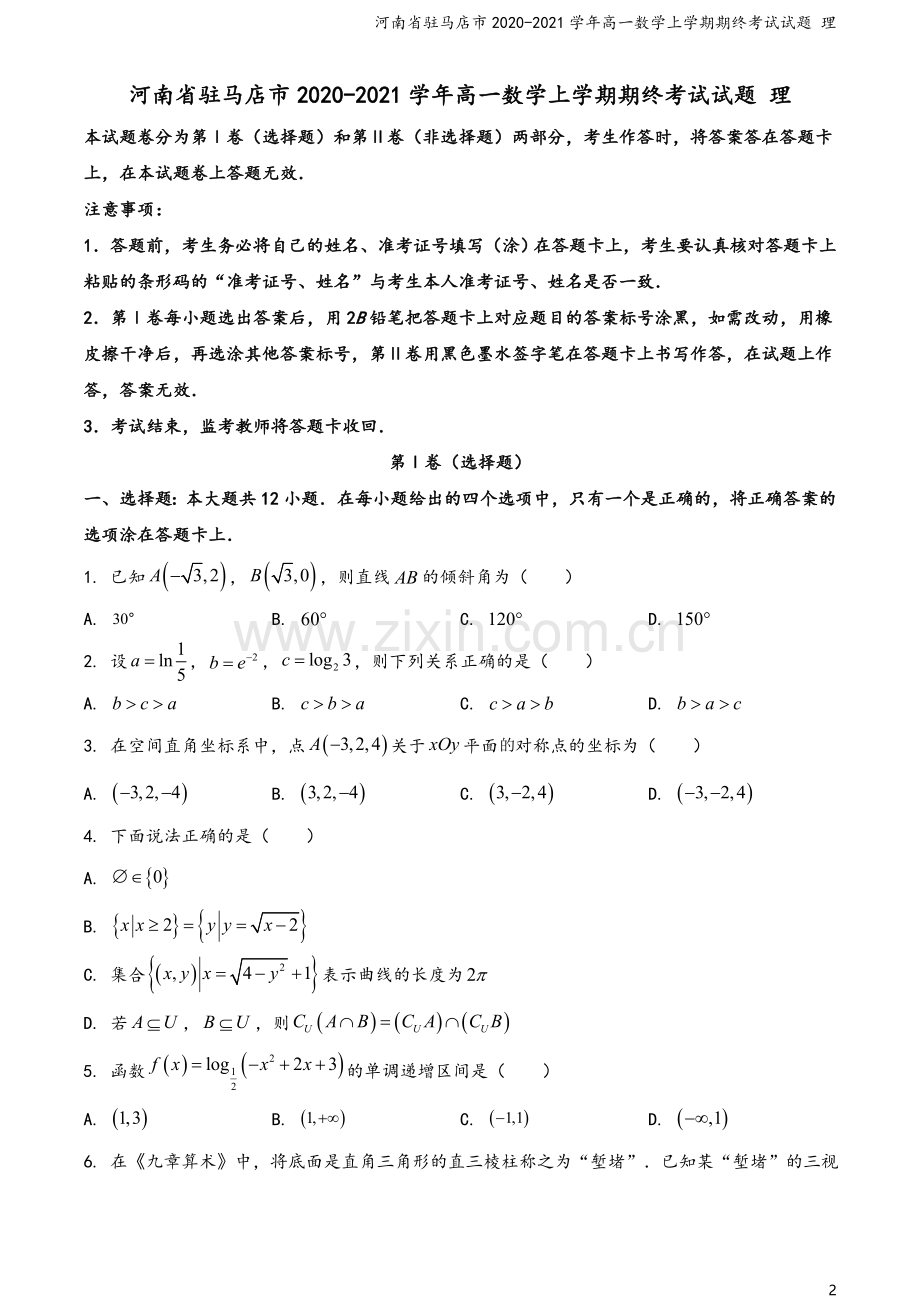 河南省驻马店市2020-2021学年高一数学上学期期终考试试题-理.doc_第2页