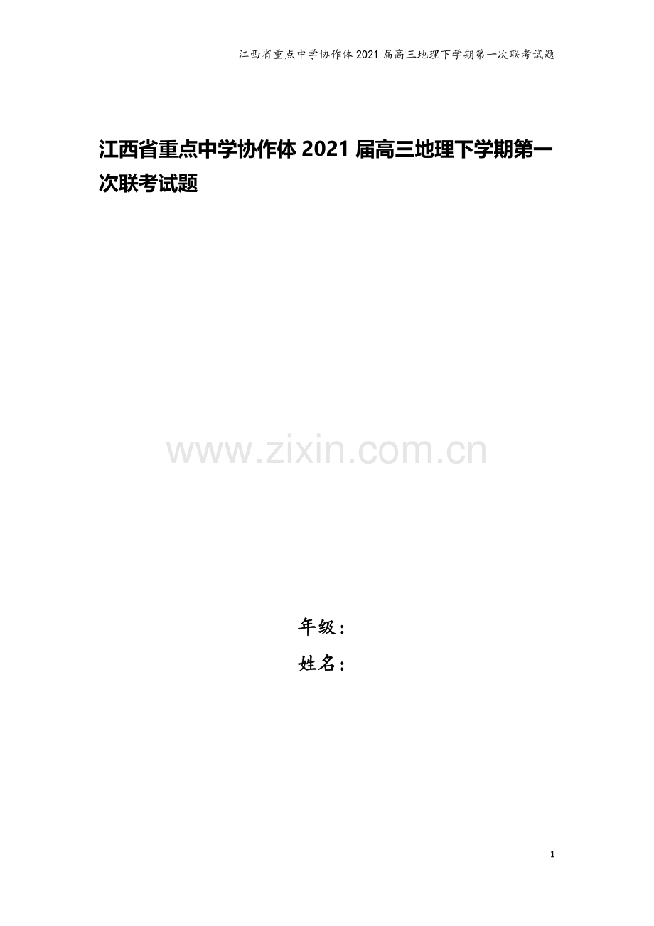 江西省重点中学协作体2021届高三地理下学期第一次联考试题.doc_第1页