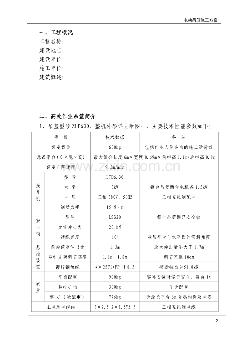 电动吊篮施工方案[1].doc_第3页