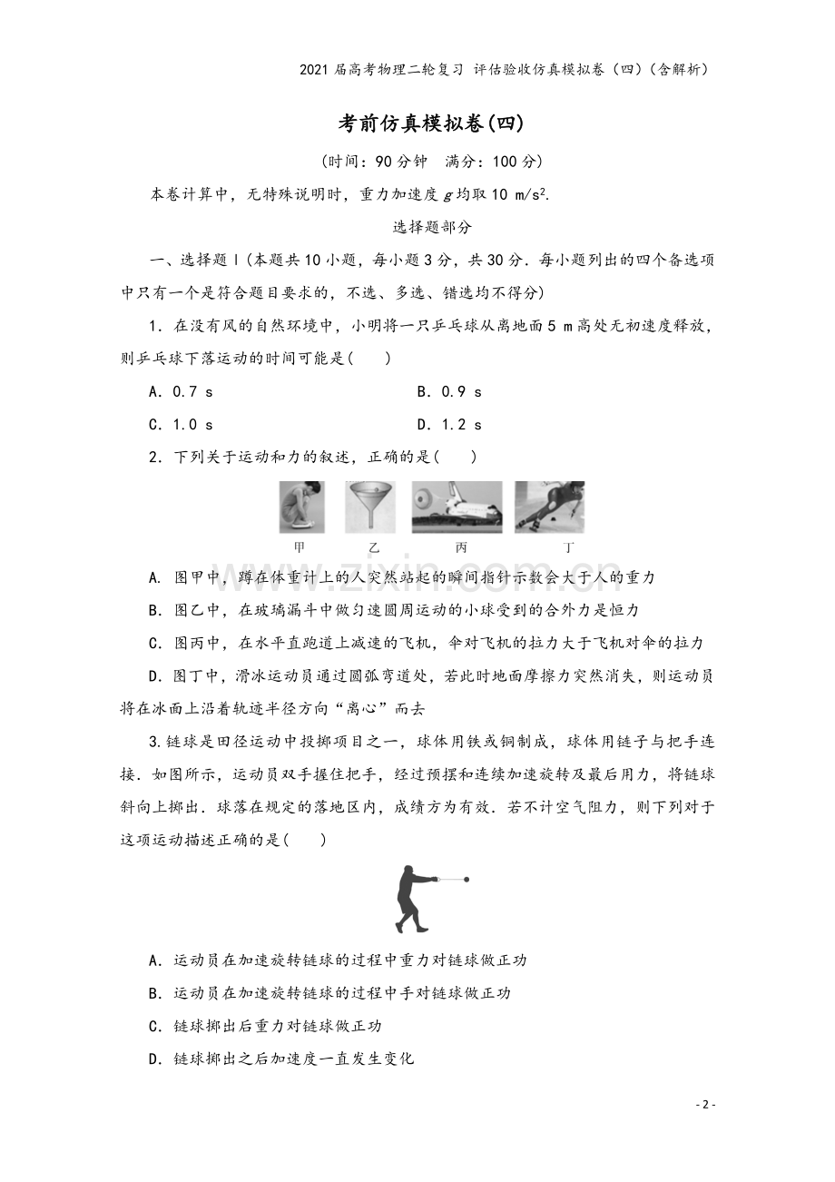 2021届高考物理二轮复习-评估验收仿真模拟卷(四)(含解析).doc_第2页