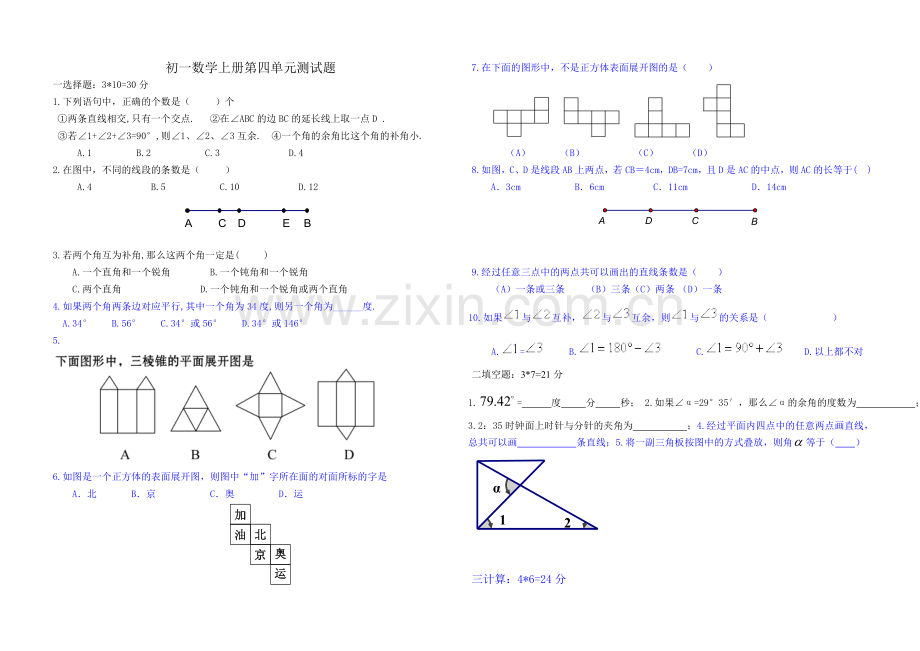 初一数学上册第四单元测试题.doc_第1页