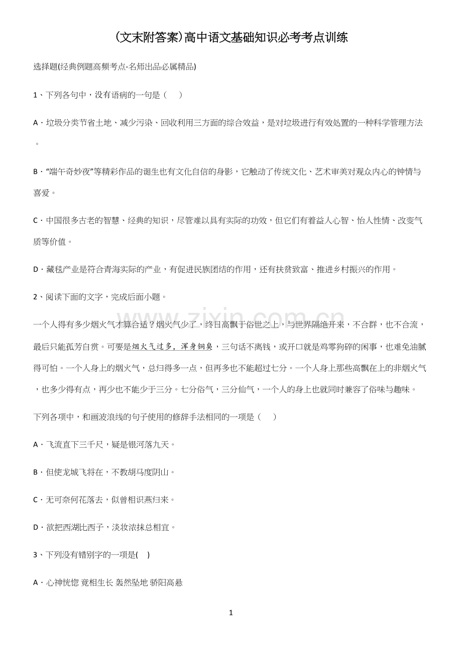 (文末附答案)高中语文基础知识必考考点训练.docx_第1页