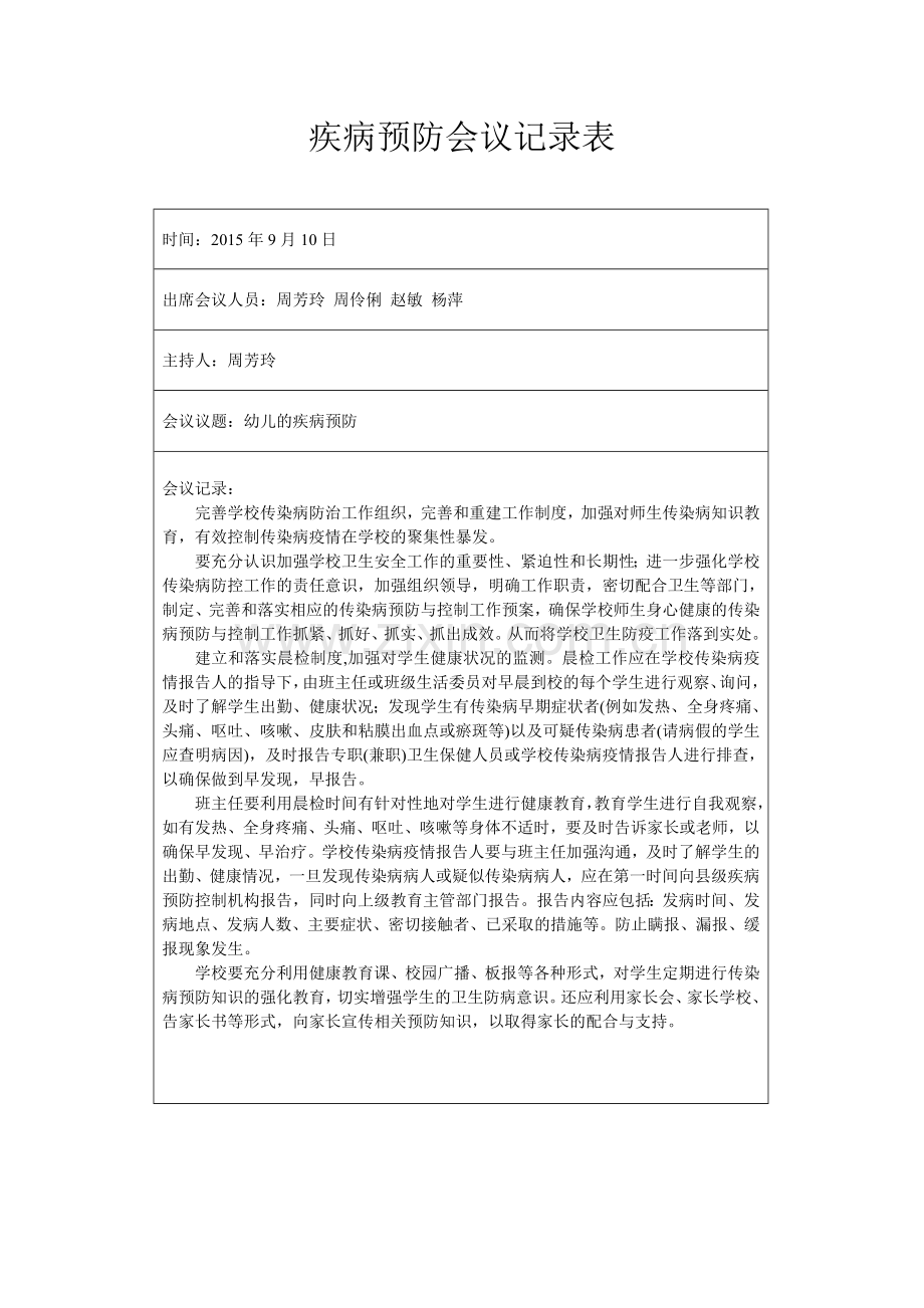 疾病预防会议记录表.doc_第1页