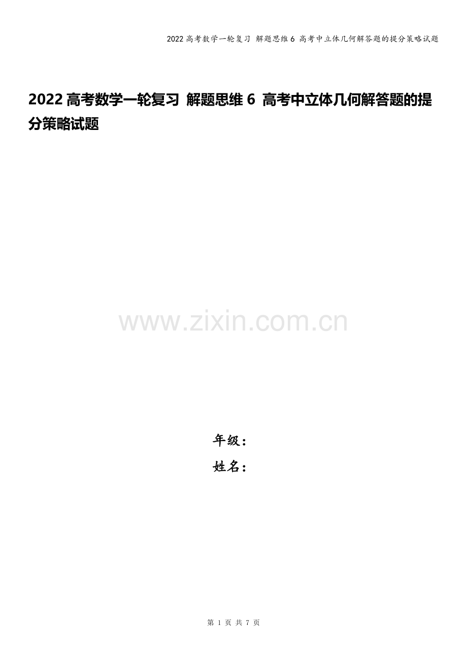 2022高考数学一轮复习-解题思维6-高考中立体几何解答题的提分策略试题.docx_第1页