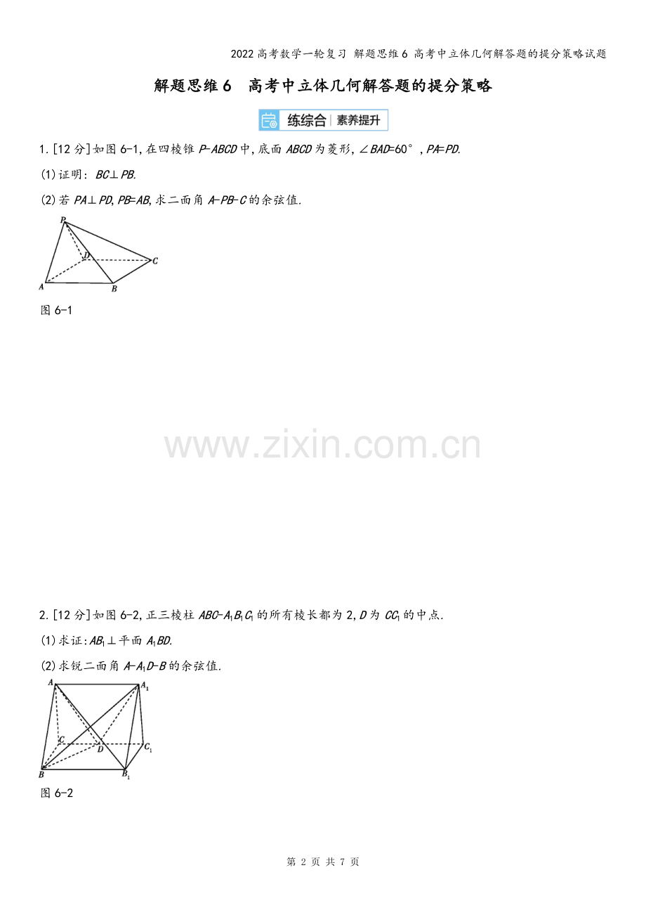 2022高考数学一轮复习-解题思维6-高考中立体几何解答题的提分策略试题.docx_第2页