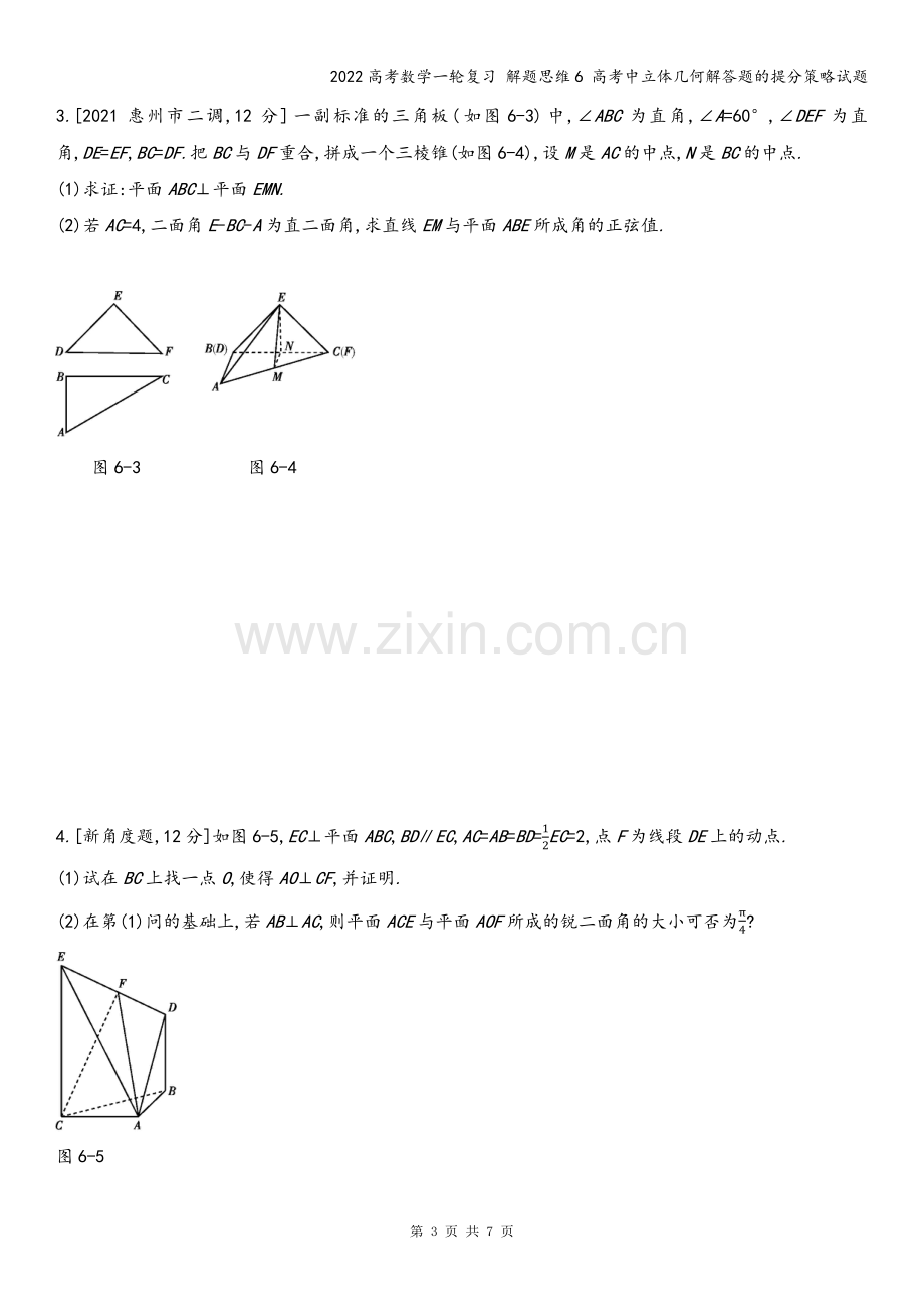 2022高考数学一轮复习-解题思维6-高考中立体几何解答题的提分策略试题.docx_第3页