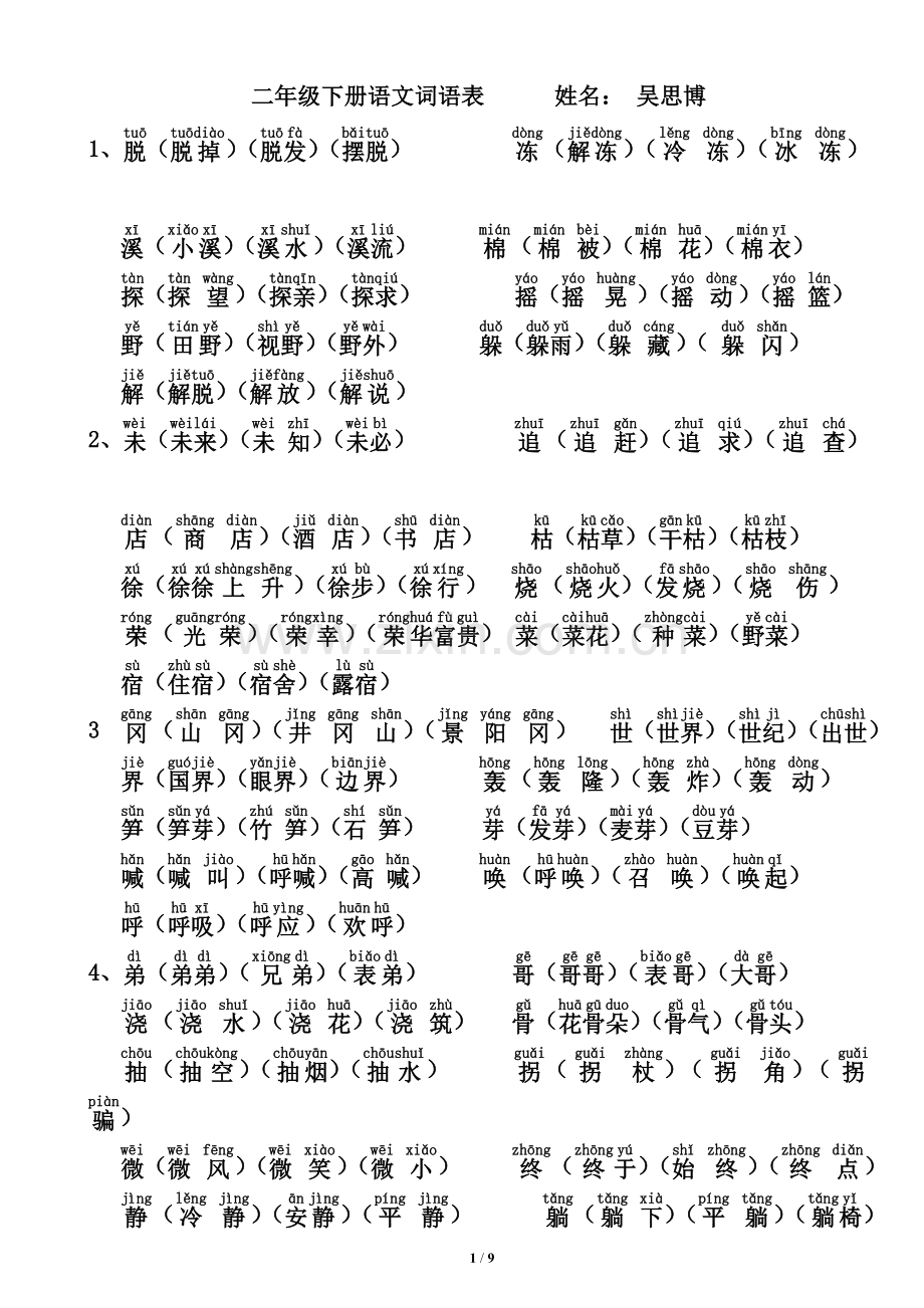 二年级下册语文词语表(带拼音).doc_第1页