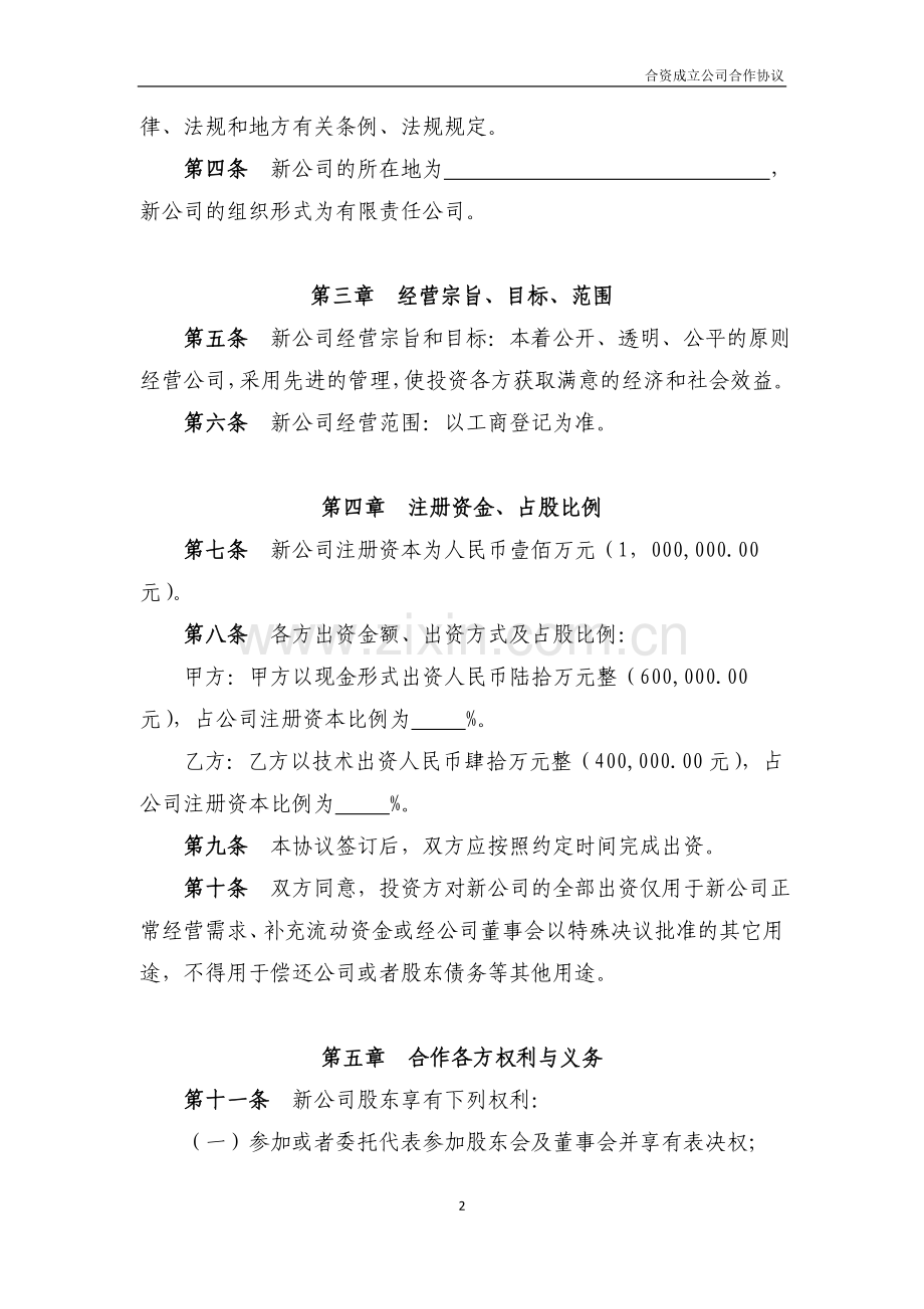 合资成立公司合作协议.docx_第2页