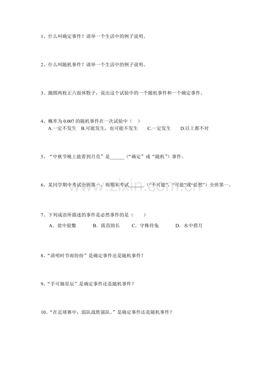 确定事件与随机事件练习题.doc_第1页