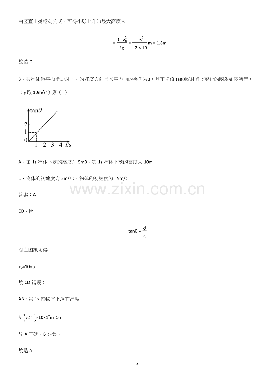 通用版带答案高中物理必修二第五章抛体运动微公式版考点题型与解题方法.docx_第2页