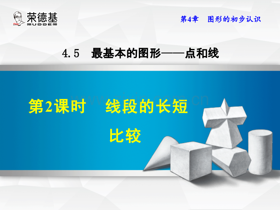 4.5.2--线段的长短比较.ppt_第1页