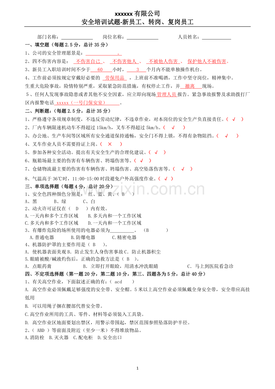 新员工三级安全培训试卷附答案.doc_第1页