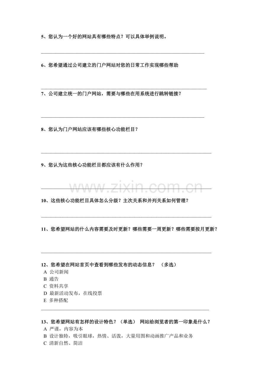 企业门户网站调研表.doc_第2页