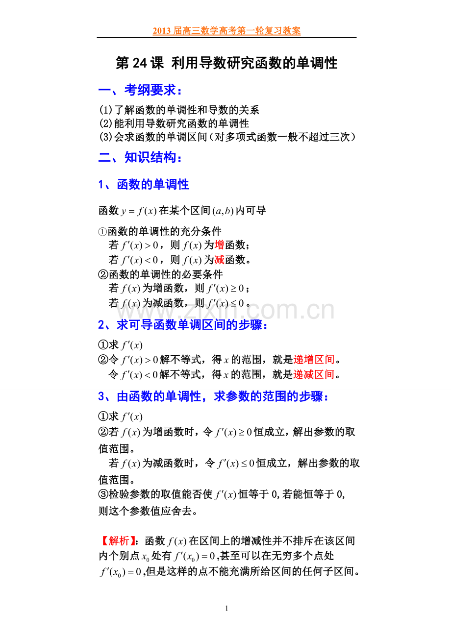 第24讲利用导数研究函数的单调性.doc_第1页