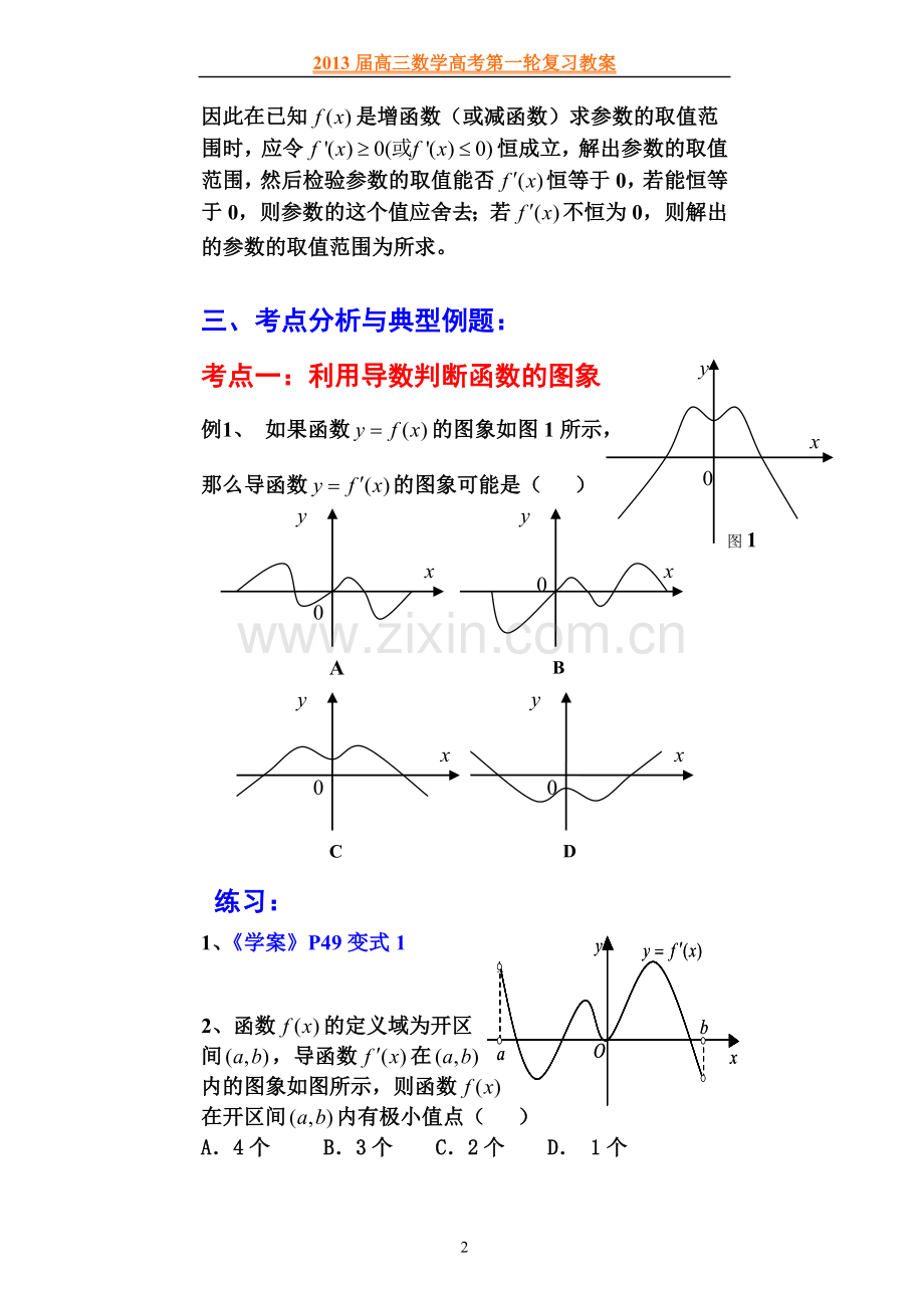 第24讲利用导数研究函数的单调性.doc_第2页