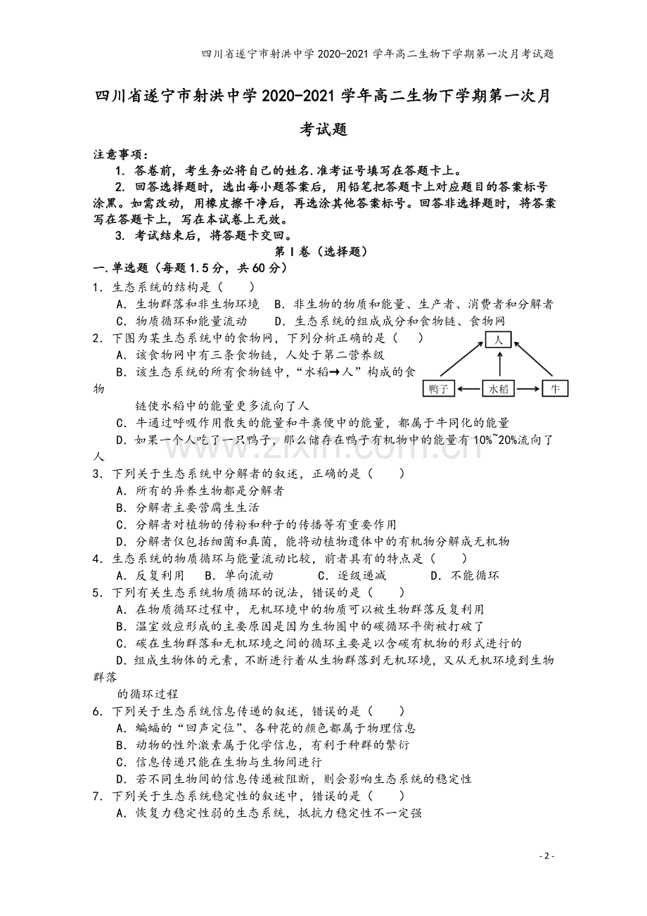 四川省遂宁市射洪中学2020-2021学年高二生物下学期第一次月考试题.doc_第2页