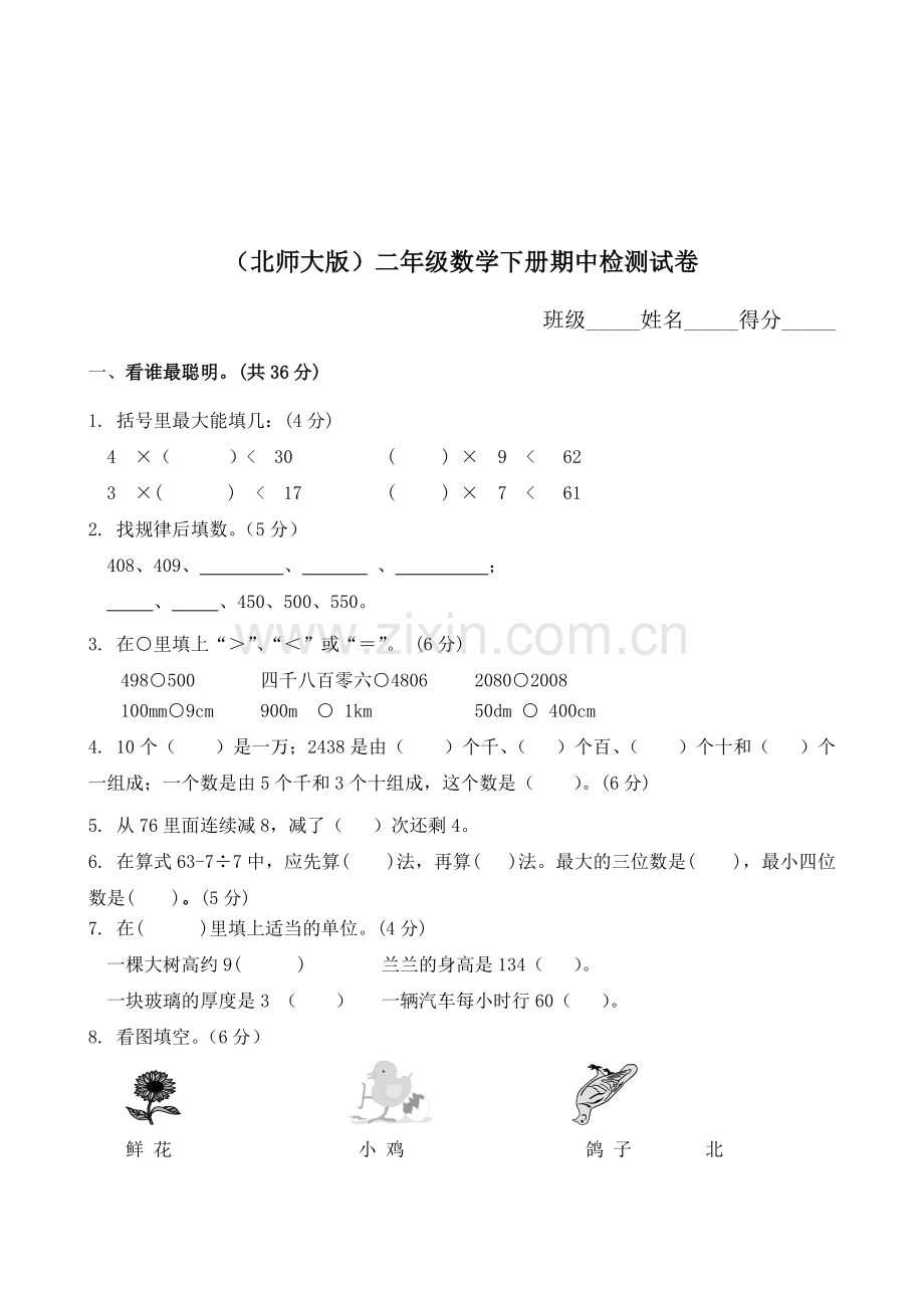 北师大版小学二年级下册数学期中测试题及答案.doc_第1页