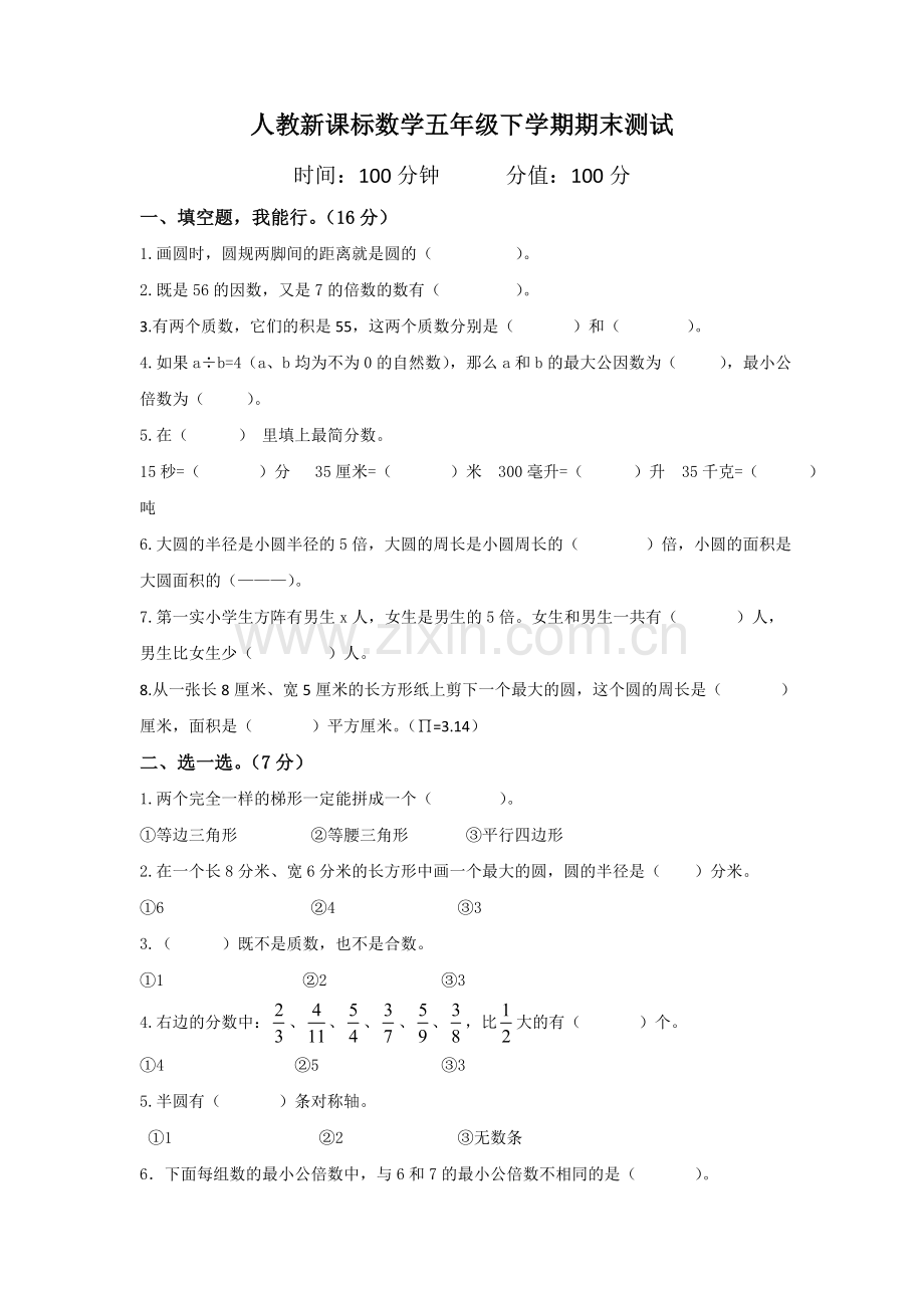 人教新课标数学五年级下学期期末测试卷9-.doc_第1页