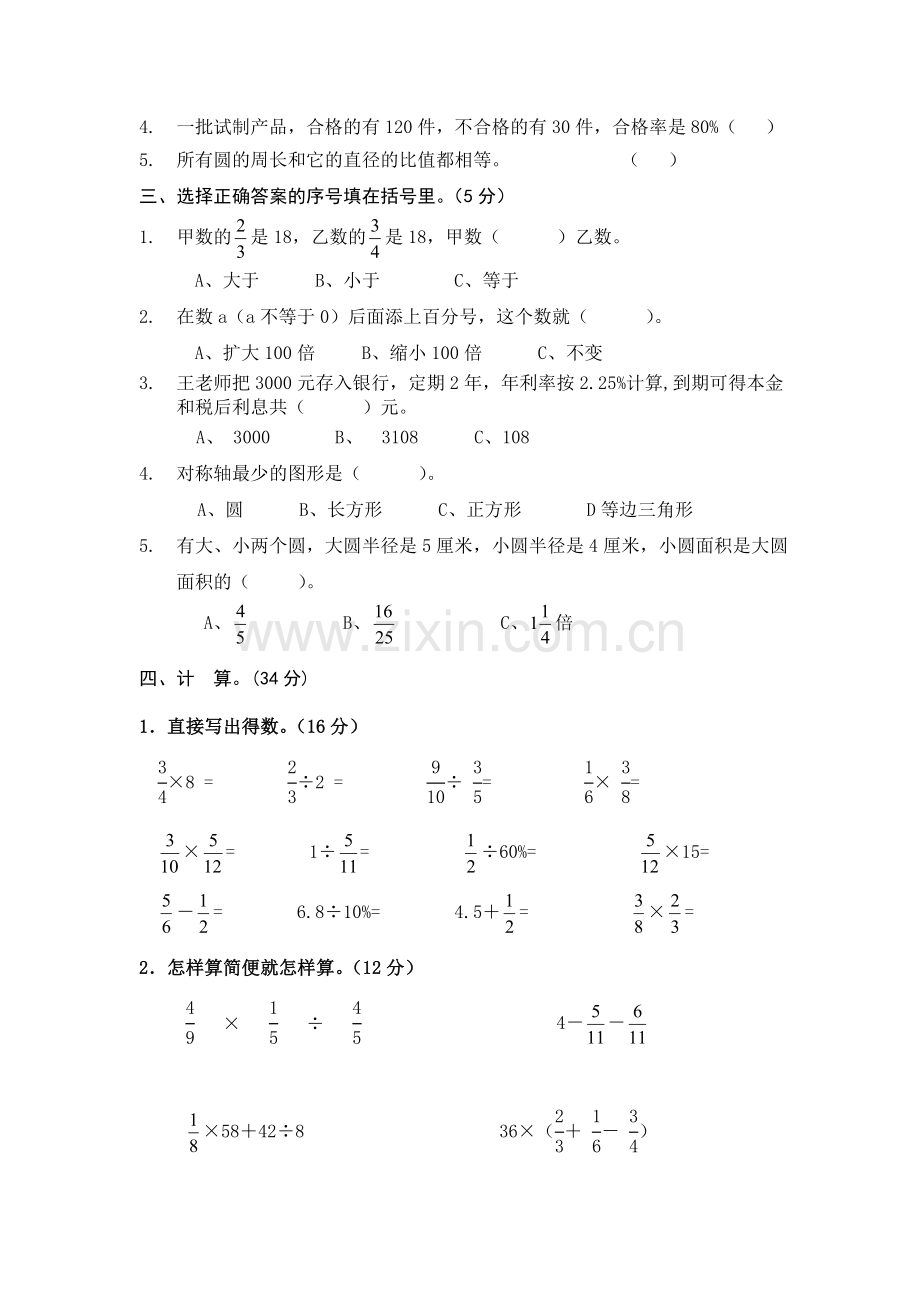 人教版小学六年级数学上册综合练习题.doc_第2页