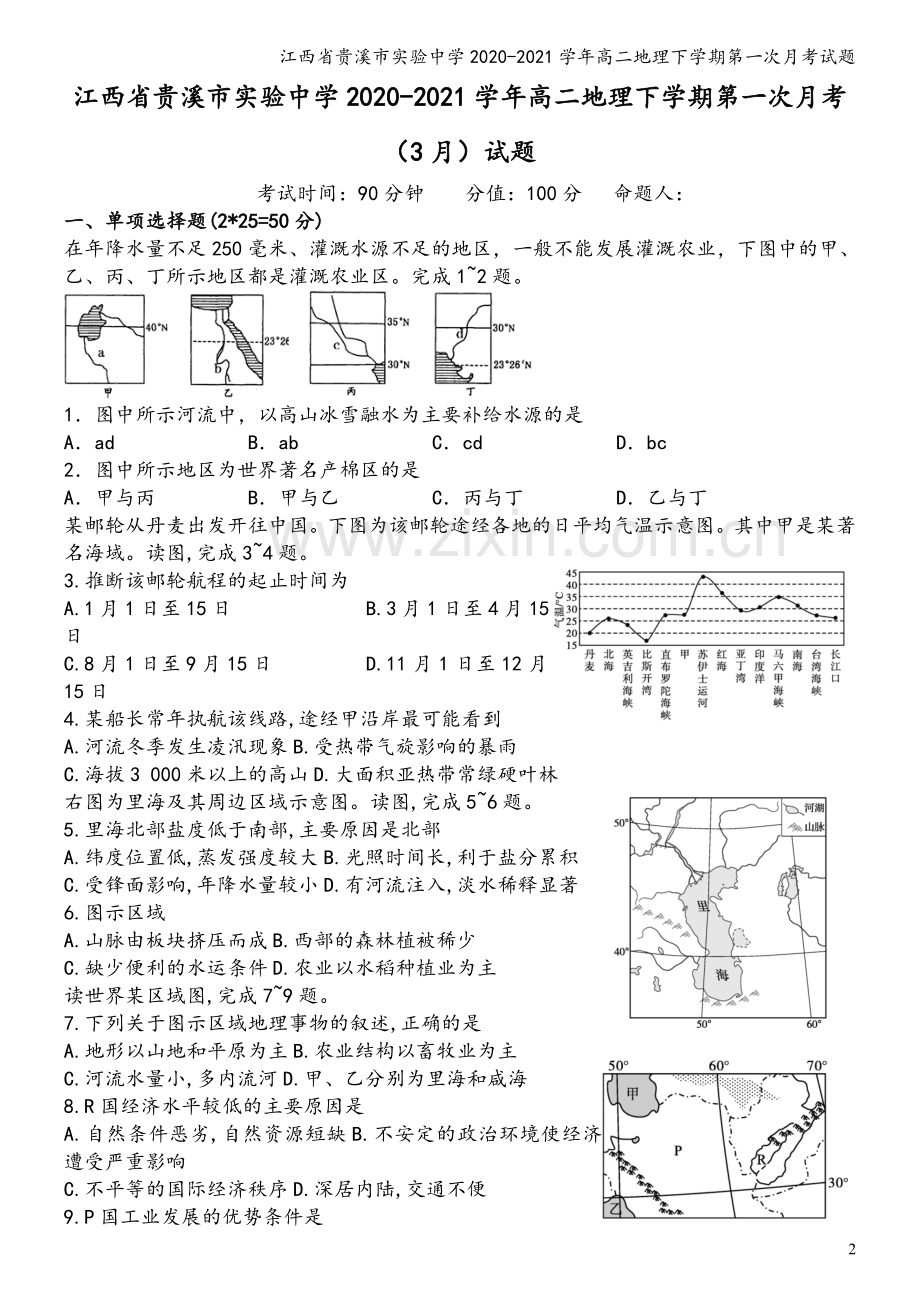 江西省贵溪市实验中学2020-2021学年高二地理下学期第一次月考试题.doc_第2页