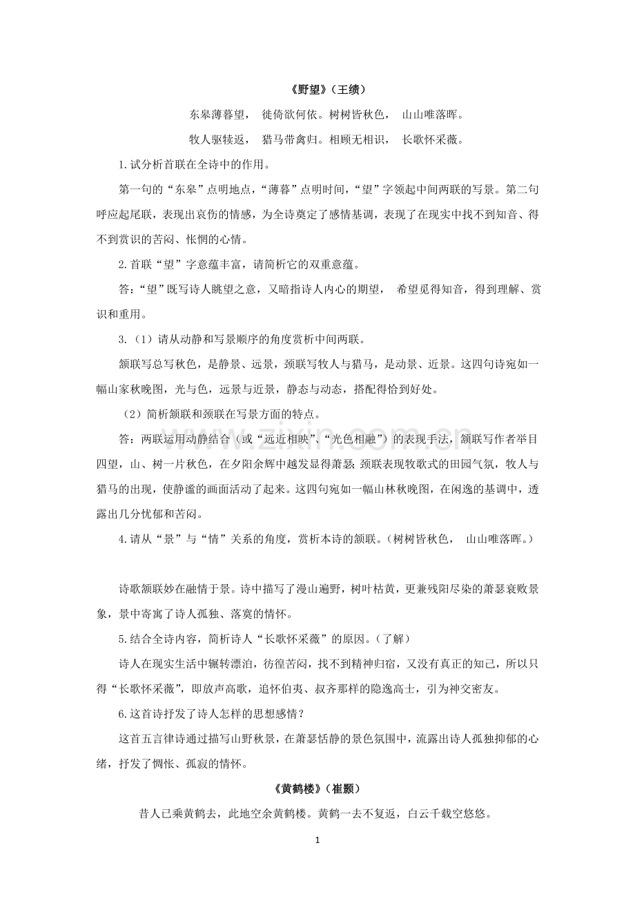 部编教材八上课内外古诗词鉴赏知识点整理.doc_第1页