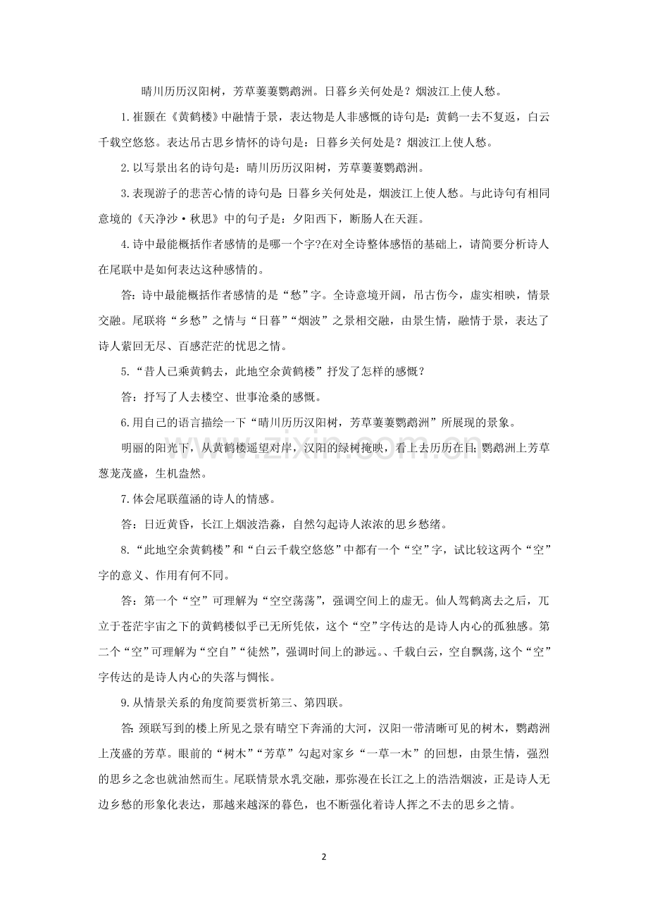 部编教材八上课内外古诗词鉴赏知识点整理.doc_第2页