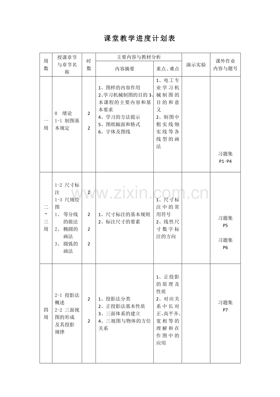 机械制图教学进度计划表.doc_第1页