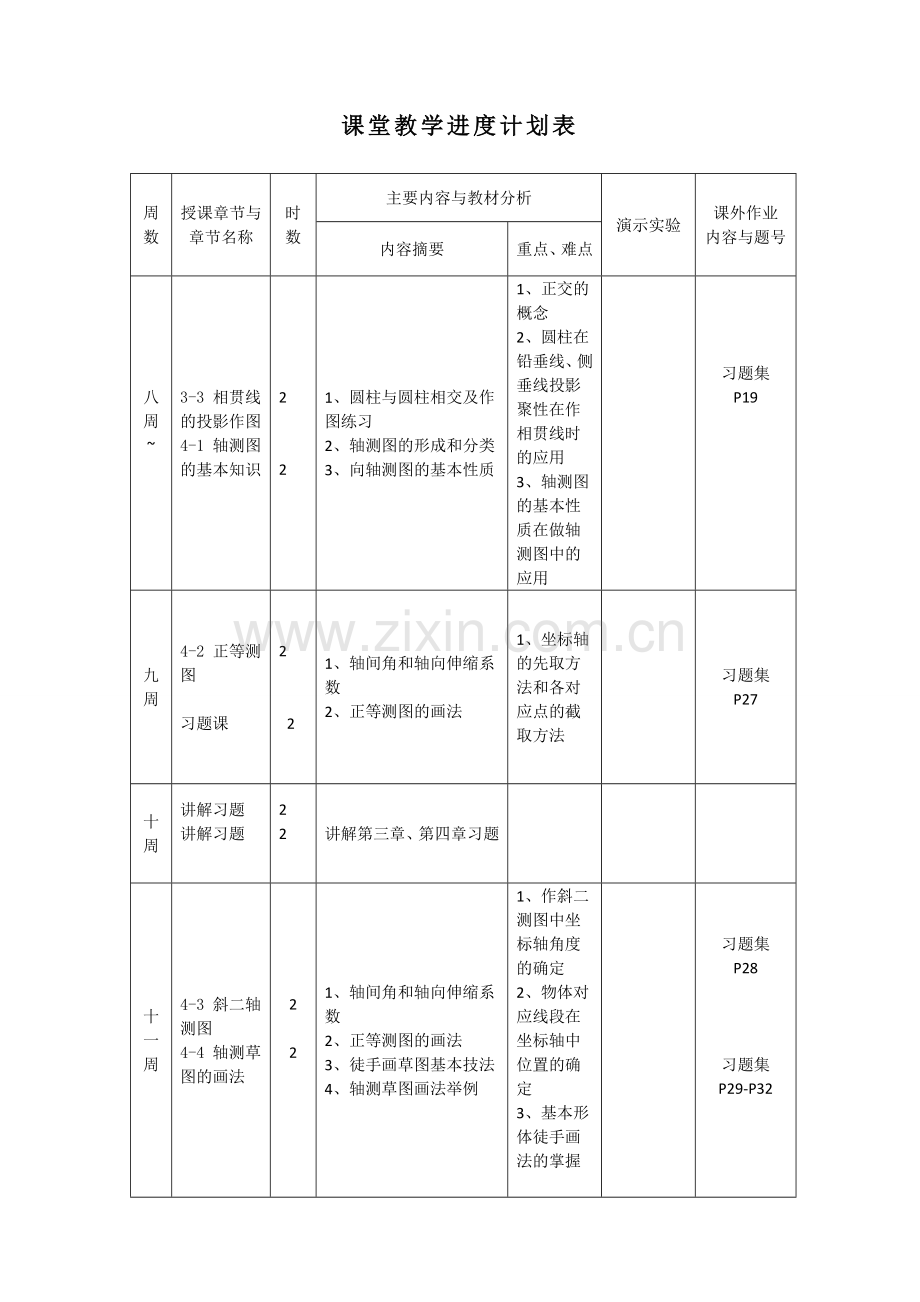 机械制图教学进度计划表.doc_第3页