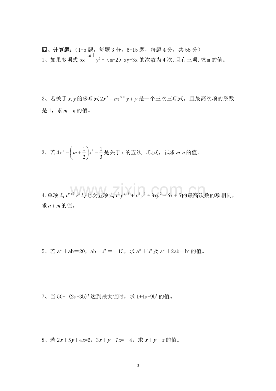 初一数学整式精选题.doc_第3页