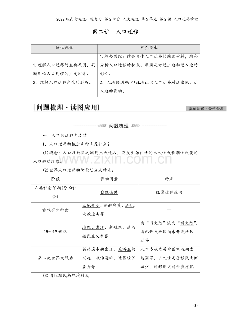 2022版高考地理一轮复习-第2部分-人文地理-第5单元-第2讲-人口迁移学案.doc_第2页