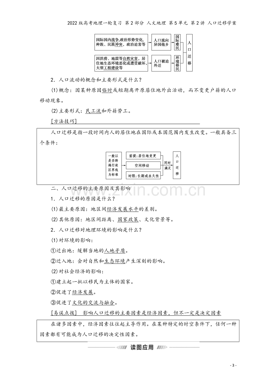 2022版高考地理一轮复习-第2部分-人文地理-第5单元-第2讲-人口迁移学案.doc_第3页