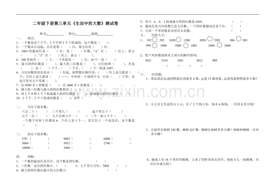 第三单元《生活中的大数》测试题(一).doc_第1页