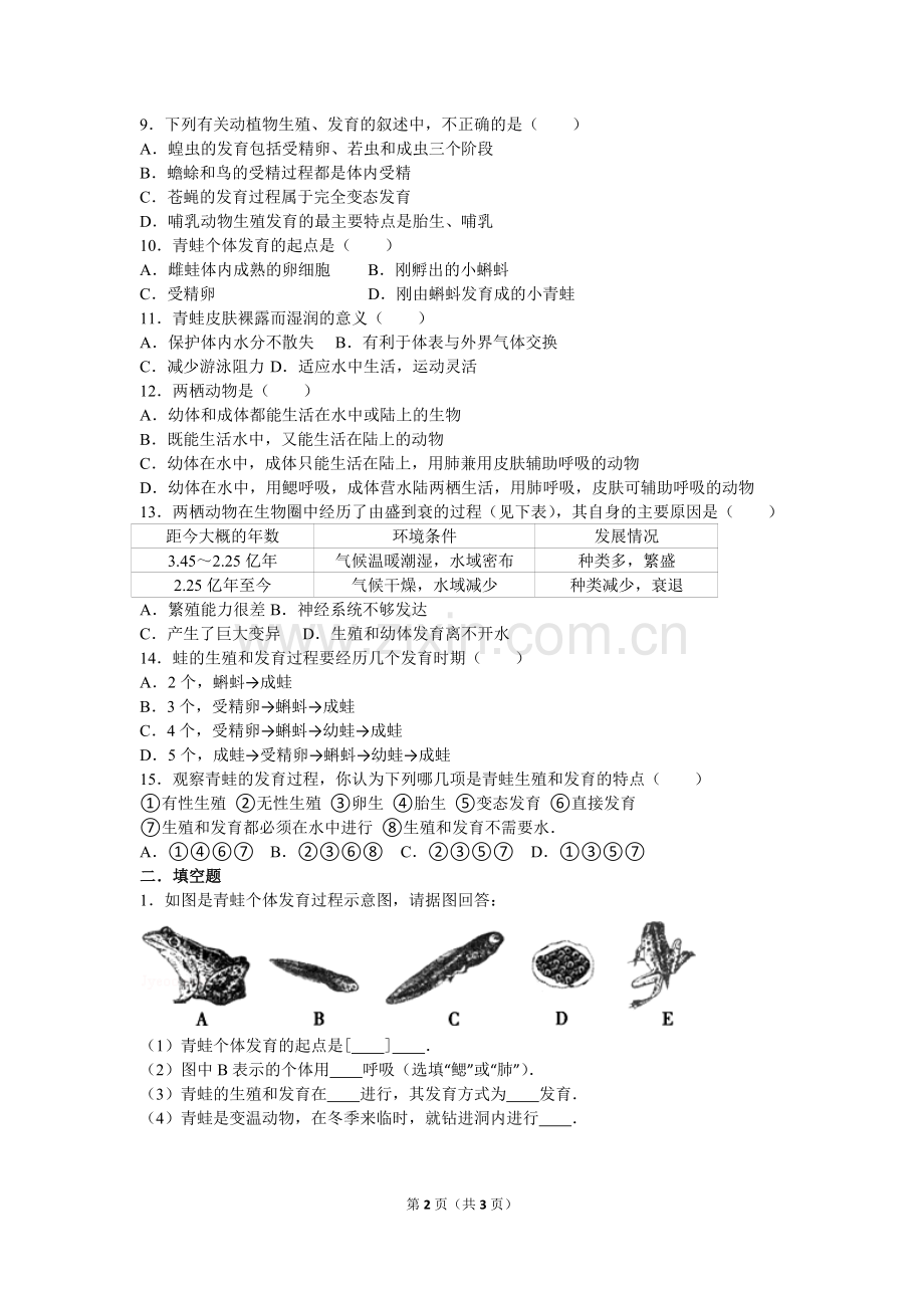 第三节两栖动物的生殖和发育练习题.doc_第2页