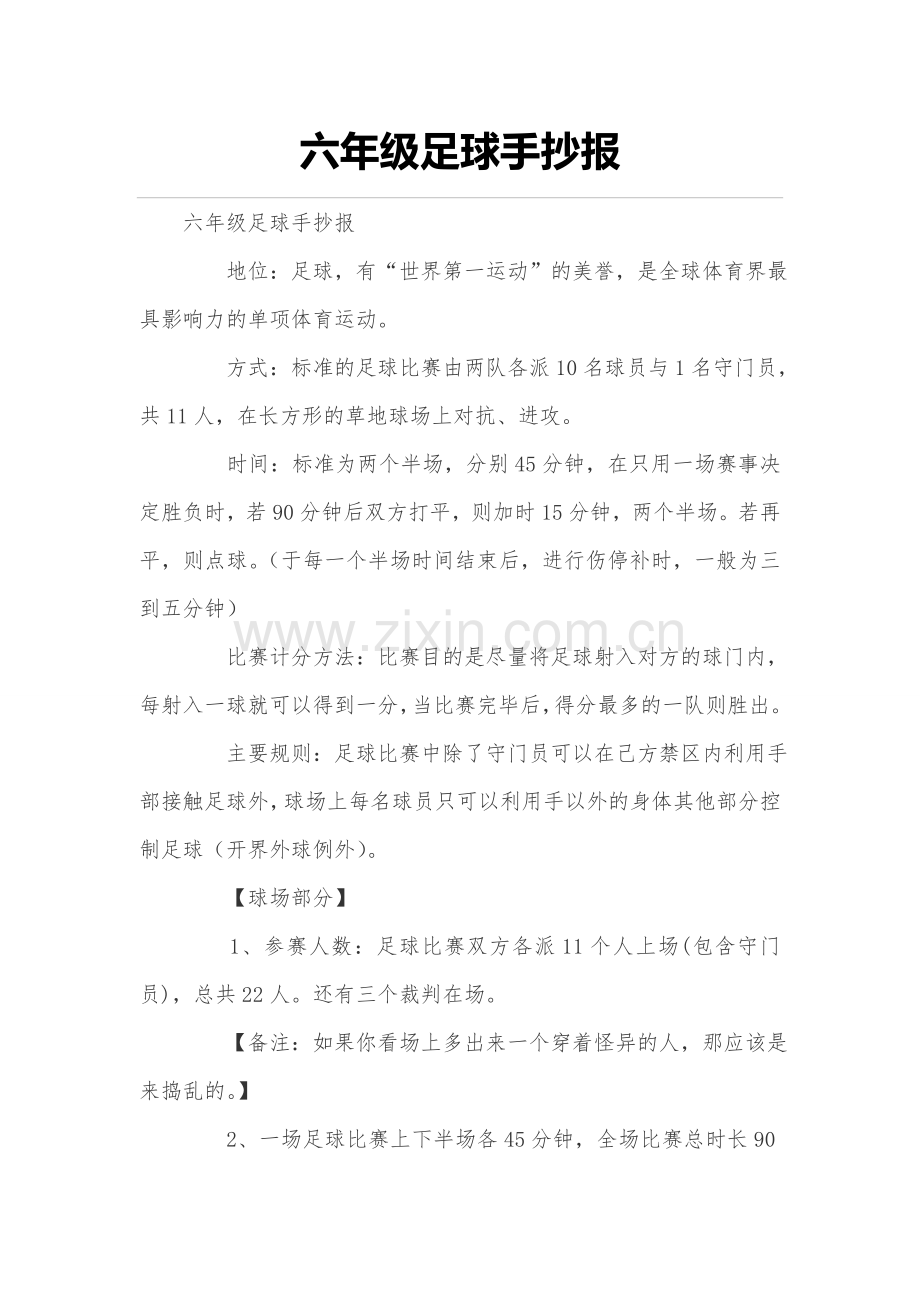 六年级足球手抄报.doc_第1页