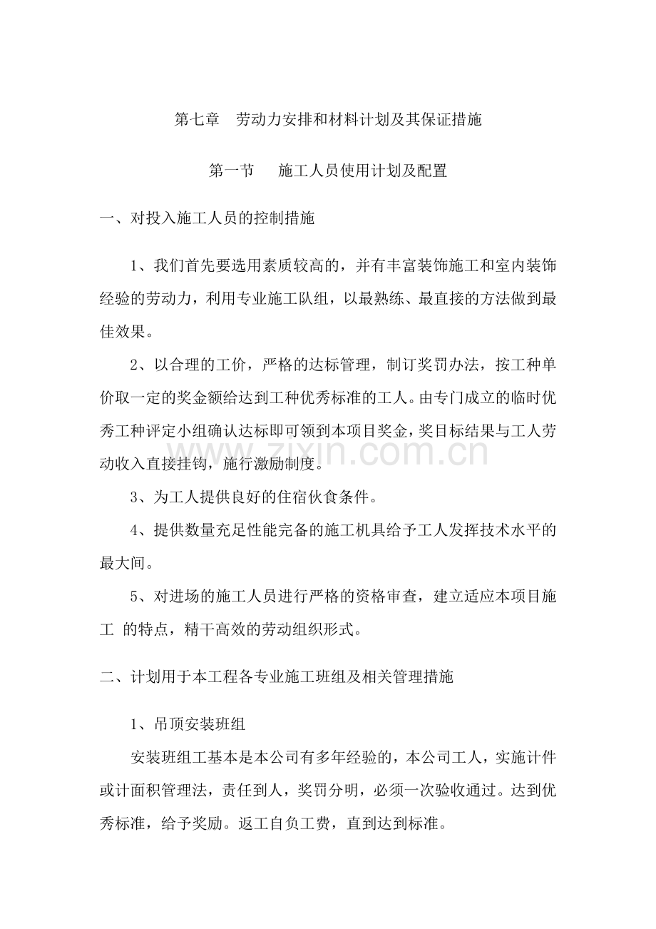 第八章劳动力安排和材料计划及其保证措施..doc_第1页